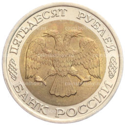 Монета 50 рублей 1992 года ЛМД