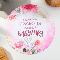 Салфетка сервировочная «Бабушка», d=30 см
