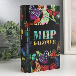 Шкатулка книга - сейф «Мир бабочек», дерево и искусственная кожа, с замком, 21×13×5 см