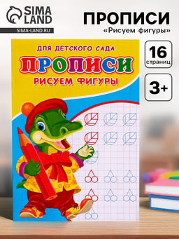 Цена за 10 шт. Прописи Рисуем фигуры, 16 стр.