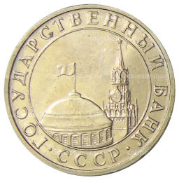 5 рублей 1991 года ММД (ГКЧП)
