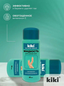KIKI Д/НОГТЕЙ Жидкость д/снятия лака с витамином Е 80мл