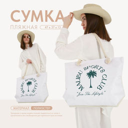 Сумка женская пляжная Nazamok Malibu sports club, 473713.5 см
