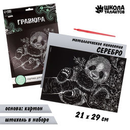 Гравюра Панда с металлическим эффектом серебро А4