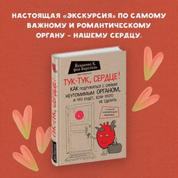 Тук-тук, сердце! Как подружиться с самым неутомимым органом и что будет, если этого не сделать - Эксмо фото 5