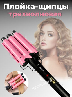 Плойка-щипцы трехволновая для создания локонов SK-668 OLS-766-8
