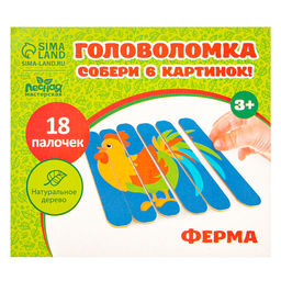 Головоломка «Собери 6 картинок. Ферма», двусторонние палочки