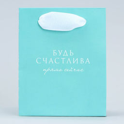 Пакет для цветов треугольный Будь счастлива, 12 х 8.3 х 9.6 см - Дарите счастье фото 4