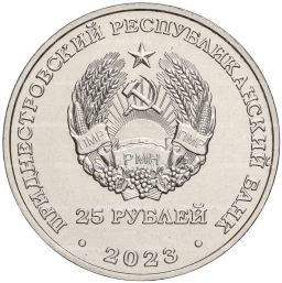25 рублей 2023 года Приднестровье 65 лет Ботаническому саду ПМР
