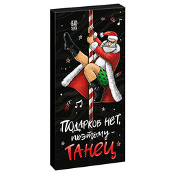 Шоколад Подарков нет, поэтому танец