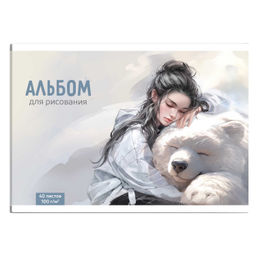 Альбом для рисования 40 л, арт. 73142 ДЕВУШКА И БЕЛЫЙ МЕДВЕДЬ /А4 блок - белый офсет 100 г/м?, облож