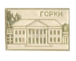 Значок Горки