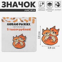 Значок «Лисята влюбленные», оранжевый в чёрном металле