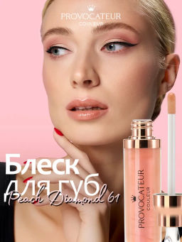 Provocateur Блеск с коллагеном д/губ Time to shine 61 персиковый