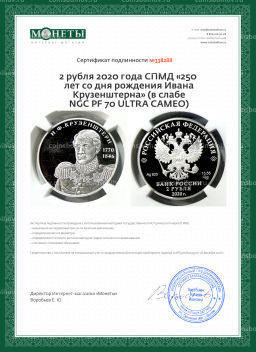 2 рубля 2020 года СПМД 250 лет со дня рождения Ивана Крузенштерна (в слабе NGC PF 70 ULTRA CAMEO)