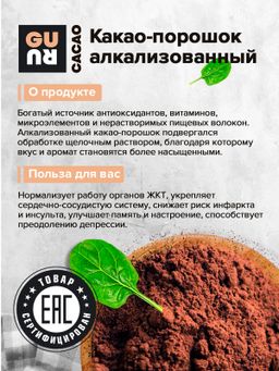Guru Какао-порошок алкализованный 250 гр.  фото 3