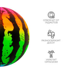 Мяч детский Арбуз, d=16 см, 55 г - Simaland фото 3