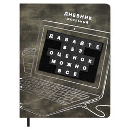 Дневник школьный арт. 66461 / 15 НОУТБУК (кожзам: А5+; твёрдый переплёт, материал обложки: искусств