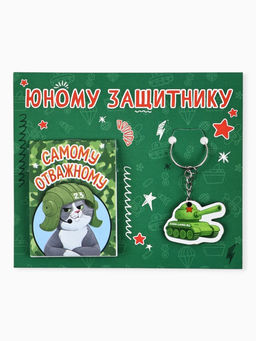 Подарочный набор, блокнот А7, 16 л., деревянный брелок «Юному защитнику»