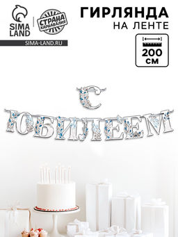 Гирлянда на ленте «С Юбилеем», 200 см, серебро