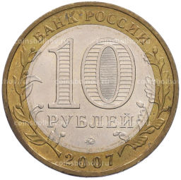 Монета 10 рублей 2007 года ММД Российская Федерация  Липецкая область