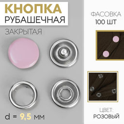 Цена за 100 шт. Кнопка рубашечная, закрытая, d = 9,5 мм, цвет розовый