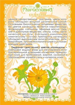 Календулы гидролат - Мариславна фото 2