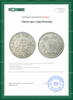 1 йена 1912 года Япония