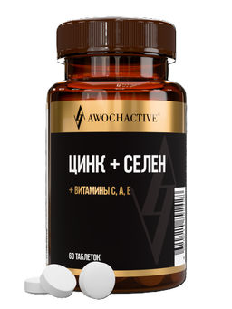 (ЧЗ) БАД Селен + цинк + витамины С, А, Е 60 таблеток 550мг тм AWOCHACTIVE