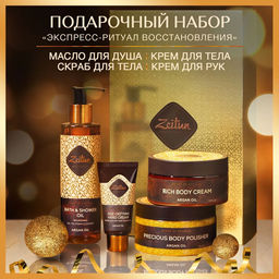 ZEITUN Набор SPA-ритуал восстановления: масло для душа. скраб. крем для тела и крем для рук, шт