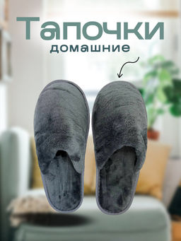 Тапочки домашние С-6ЖВТ-МР