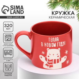 Кружка керамическая новогодняя Тепла в Новом году, 320 мл, ручная работа