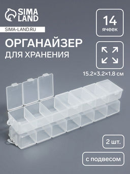 Цена за 2 шт. Органайзер для хранения мелочей QF, с подвесом, 2 шт., 14 ячеек, 15.2×3.2×1.8 см, прозрачный