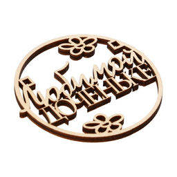 Цена за 5 шт. Топпер Любимой доченьке,деревянный, 62*59 - Страна карнавалия фото 3