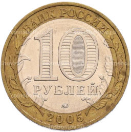 Монета 10 рублей 2005 года ММД 60 лет Победы