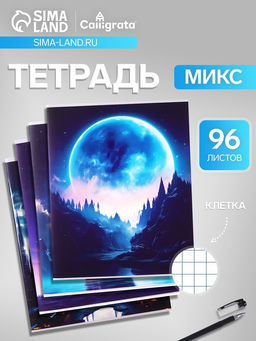 Цена за 4 шт. Тетрадь 96 листов в клетку, Calligrata «Луна», белые листы, МИКС