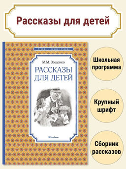 Рассказы для детей. Зощенко. Зощенко М.