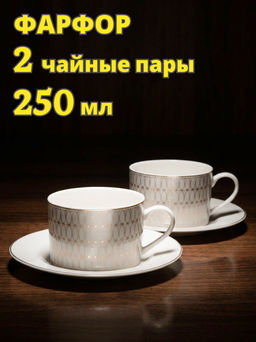 Пара чайная, 2 перс, 4 пр, 250 мл, фарфор N, бело-серая, Орнамент, Celebrity