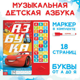Книга с музыкальным чипом + маркер Музыкальная азбука, 18 стр., Тачки