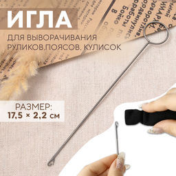 Цена за 2 шт. Игла для выворачивания руликов, поясов, кулисок, 17.5×2.2 см