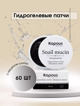 Гидрогелевые патчи с Муцином улитки Kapous, 60 шт,/уп.