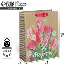 Пакет подарочный крафтовый вертикальный, упаковка, «С 8 марта!», MS 18 х 23 х 8 см