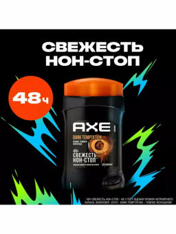 AXE дезодорант-стик 50мл Муж. Дарк Темптейшн