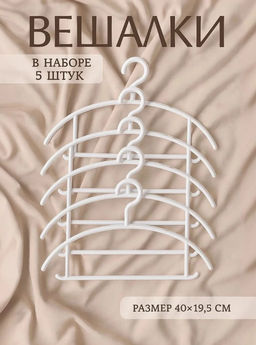 Плечики - вешалки для одежды Доляна, 4019.5 см, 5 шт., широкие плечики, антискользящая накладка, белые  фото 7