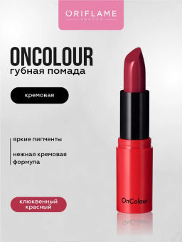 Кремовая губная помада OnColour - Клюквенный Красный