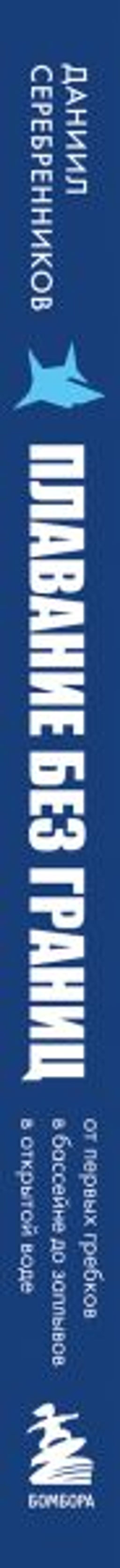 Плавание без границ. От первых гребков в бассейне до заплывов на открытой воде