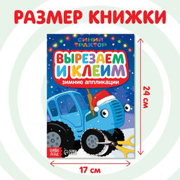 Книжка - вырезалка Зимние аппликации. Вырезаем и клеим, 20 стр., Синий трактор