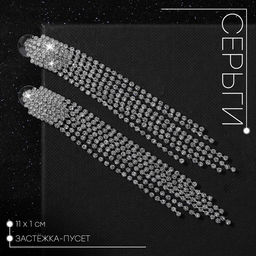 Серьги висячие со стразами Голливуд водопад нитей, белые в серебре, 11 см