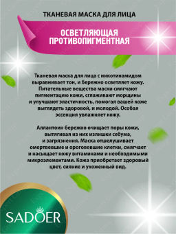 Маска для лица тканевая Садоер противопигментная 25 мл.