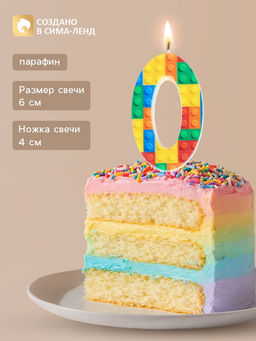 Цена за 3 шт. Свеча для торта «Конструктор» цифра 0